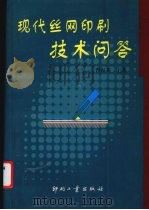 现代丝网印刷技术问答   1999  PDF电子版封面  780000306X  曹振英主编 