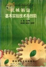 机械制造基本实验技术与技能（1996 PDF版）