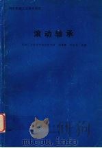 滚动轴承   1994  PDF电子版封面  7111043553  邢镇寰，邢应五主编 