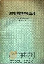 用于计算机科学的组合学原理   1989  PDF电子版封面    威廉森（Wiliiamson，S.G.）著；黄彩玉译 