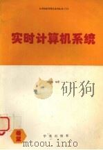 实时计算机系统   1994  PDF电子版封面  7507707776  刘松强编著 