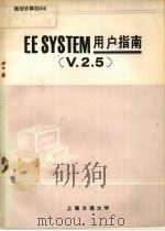 EESYSTEM用户指南 V.2.5.   1990  PDF电子版封面    刘斌等 