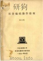 双音编码操作指南   1991  PDF电子版封面    刘卫民 