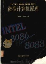 Intel 8086/8088系列微型计算机原理   1993  PDF电子版封面  7560505902  舒贞权，任伟利编 