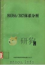 80386/387体系分析     PDF电子版封面    中国科学院希望高级电脑技术公司 