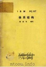 IBM PC/XT体系结构   1988  PDF电子版封面    袁保玑编写 