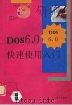DOS 6.0快速使用入门   1994  PDF电子版封面  7507708217  李惠军，张明夏编写 