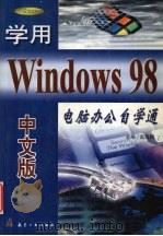 学用Windows 98中文版   1999  PDF电子版封面  780134524X  赵雨鹏，刘庆红主编 
