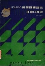 IBM-PC微机汇编语言及接口技术   1992  PDF电子版封面  7810301705  刘镜年编著 