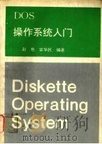 DOS操作系统入门     PDF电子版封面    赵艳，宣华民编著 