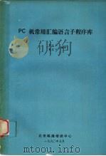 PC机常用汇编语言子程序库   1990  PDF电子版封面    李沐荪，费震宇编译 
