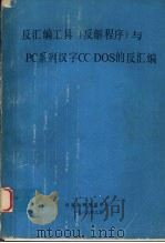反汇编工具 反解程序 与PC系列汉字CC-DOS的反汇编（1989 PDF版）