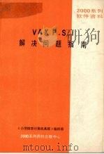 VAX P.S.I解决问题指南     PDF电子版封面    《小型微型计算机系统》编辑部 