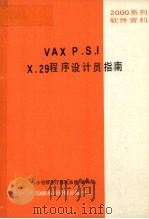 VAX P.S.I X.29程序设计员指南     PDF电子版封面    《小型微型计算机系统》编辑部 
