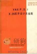 vaxpsix29程序设计员指南     PDF电子版封面    《小型微型计算机系统》编辑部 
