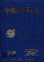 中国印刷年鉴  1999（1999 PDF版）