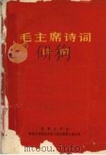 毛主席诗词讲解（1967 PDF版）