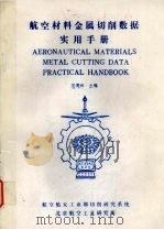 航空材料金属切削数据实用手册（ PDF版）