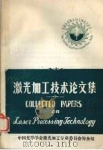 激光加工技术论文集（1989 PDF版）