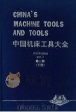 中国机床工具大全  （第三版）  （下册）     PDF电子版封面    中国机床工具工业协会 