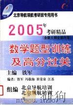 2005年考研数学题型训练综合版     PDF电子版封面    铁军，冯敬海，崔荣泉等主编 