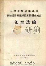 大型水轮发电机组招标设计及选型技术情报交流会文章选编（1987 PDF版）