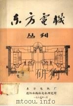 国外水轮发电机总体布置图册  第一分册  常规水轮发电机   1984  PDF电子版封面    戴庆忠编 