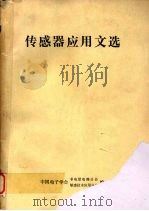 传感器应用文选   1989  PDF电子版封面    中国电子学会非电量电测分会，中国电子学会敏感技术应用分会编 