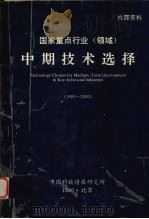 国家重点行业（领域）中期技术选择  1990-2000   1990  PDF电子版封面    中国科技情报研究所 