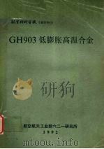 GH903低膨胀高温合金（1992 PDF版）