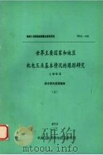 世界主要国家和地区机电工业基本情况的跟踪研究  1993  （上）（1993.12 PDF版）