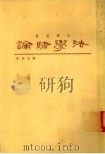 法学绪论   1981  PDF电子版封面    郑玉波著 