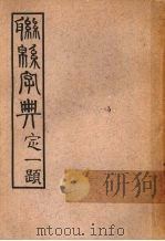 联绵字典  酉戍（1946 PDF版）