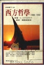 西方哲学  1900-1950   1989  PDF电子版封面    傅佩荣 