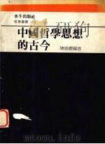 中国哲学思想的古今   1992  PDF电子版封面  9575992334  陈俊辉编著 