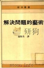 解决问题的艺术   1992  PDF电子版封面    寇牧生编译 