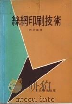 丝钢印刷技术   1979  PDF电子版封面    邓诗数著 