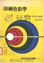 印刷色彩学  （改订再版）   1983  PDF电子版封面    林启昌，陈信夫编著 