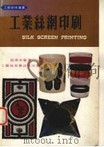 工业丝绸印刷   1985  PDF电子版封面    赵汉南编著 