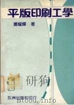 平版印刷工学   1986  PDF电子版封面    萧耀辉著 