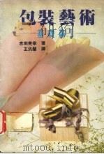 包装艺术：基础篇  1   1991  PDF电子版封面    吉田美辛著；王汛馨译 