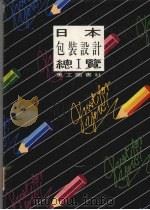 日本包装设计总览  一   1995  PDF电子版封面  9578883714  美工图书社编 