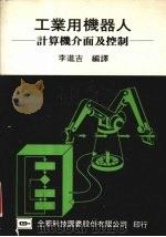 工业用机器人（1975 PDF版）