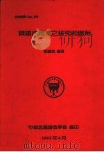 钢铁内应力之研究和应用   1997  PDF电子版封面    刘嵩俊编著 