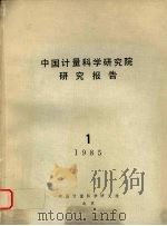 中国计量科学研究院研究报告  （一）  1985年   1985  PDF电子版封面    中国计量科学研究院编 