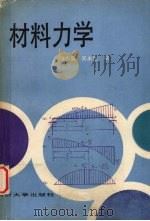 材料力学   1990  PDF电子版封面  7560806430  顾志荣，吴永生主编 