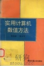 实用计算机数值方法   1992  PDF电子版封面  7560504876  陈明逵，凌永祥编 
