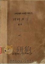 材料力学   1983.8  PDF电子版封面    饶沛隆，段神尧选编 