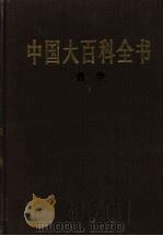 中国大百科全书  哲学  1   1987  PDF电子版封面  7500002068  中国大百科全书总编辑委员会《哲学》编辑委员会，中国大百科全书 