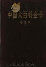 中国大百科全书  物理学  2   1992  PDF电子版封面  7500059701  中国大百科全书总编辑委员会 